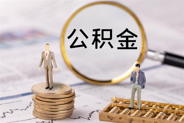 无为封存公积金帮取（封存公积金提取流程）