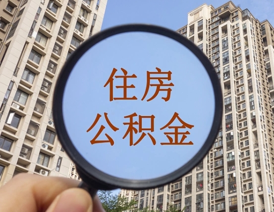 无为跨省住房公积金怎么全部取出来（跨省公积金提取条件）